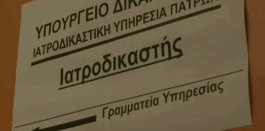 Ιατροδικαστική Πατρών: Πειθαρχικός έλεγχος για ελλιπείς φακέλους, στην «Π» πηγές του υπ. Δικαιοσύνης για ενίσχυση