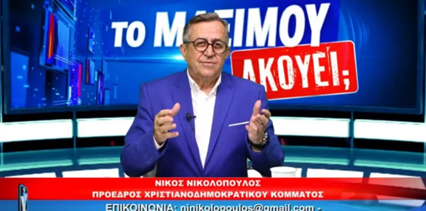 Νίκος Νικολόπουλος στην εκπομπή «Το Μαξίμου Ακούει;»: «Η Ελλάδα δεν χρειάζεται διαχειριστές, αλλά Στρατηγούς» Νίκος Νικολόπουλος στην εκπομπή «Το Μαξίμου Ακούει;»: «Η Ελλάδα δεν χρειάζεται διαχειριστές, αλλά Στρατηγούς»