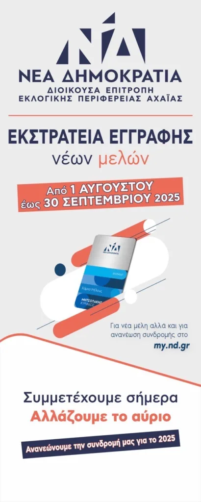Εκστρατεία εγγραφής νέων μελών της ΝΔ στην Αχαΐα ξεκινά την Παρασκευή 1η Αυγούστου