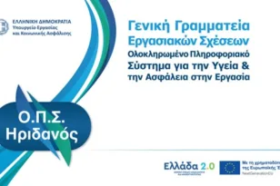 Υγεία και Ασφάλεια στην Εργασία στη Νέα Ψηφιακή Εποχή από το Υπουργείο Εργασίας και Κοινωνικής Ασφάλισης μέσω του «Ελλάδα 2.0».