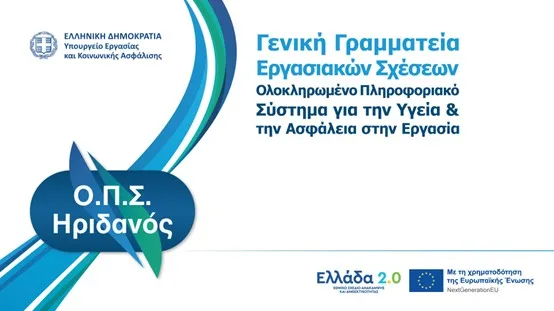 Υγεία και Ασφάλεια στην Εργασία στη Νέα Ψηφιακή Εποχή από το Υπουργείο Εργασίας και Κοινωνικής Ασφάλισης μέσω του «Ελλάδα 2.0».