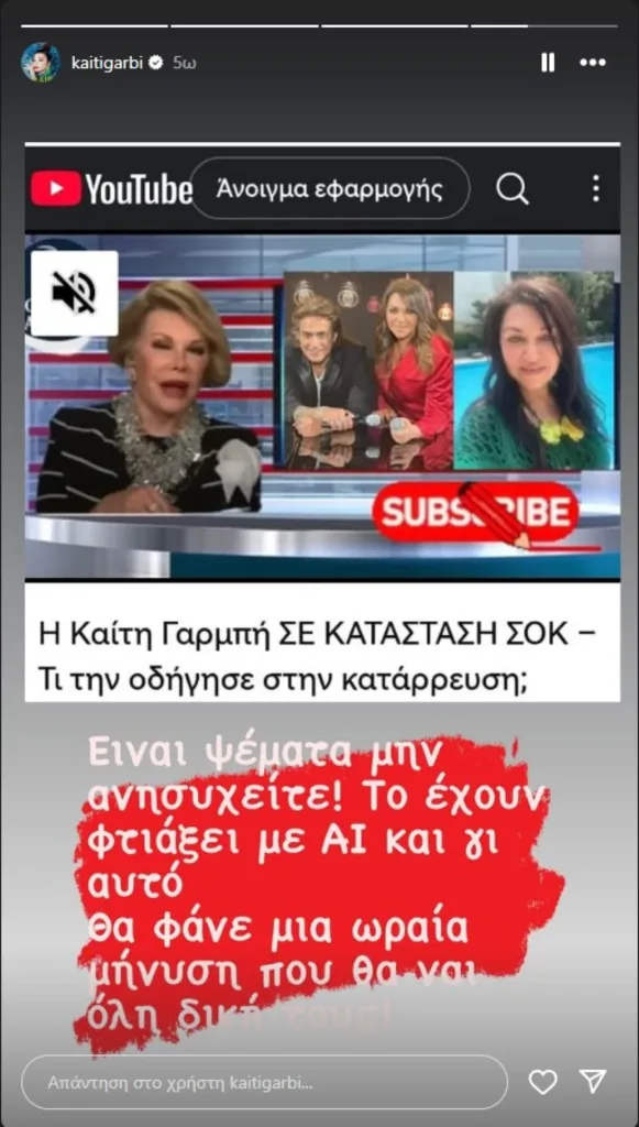 Δημιούργησαν ψεύτικο βίντεο με την Καίτη Γαρμπή: «Θα φάνε μια μήνυση»