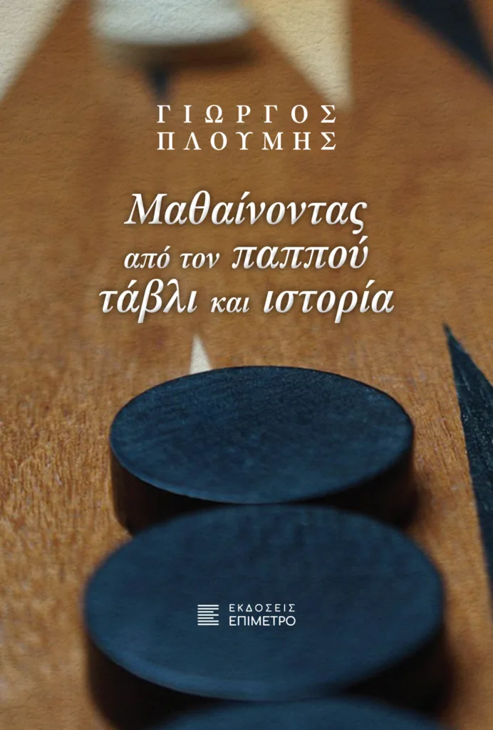 Ζαριές, πούλια και αφηγήσεις: Ο Γιώργος Πλούμης μιλάει στην «Π» για το νέο του βιβλίο «Μαθαίνοντας από τον παππού τάβλι και ιστορία»