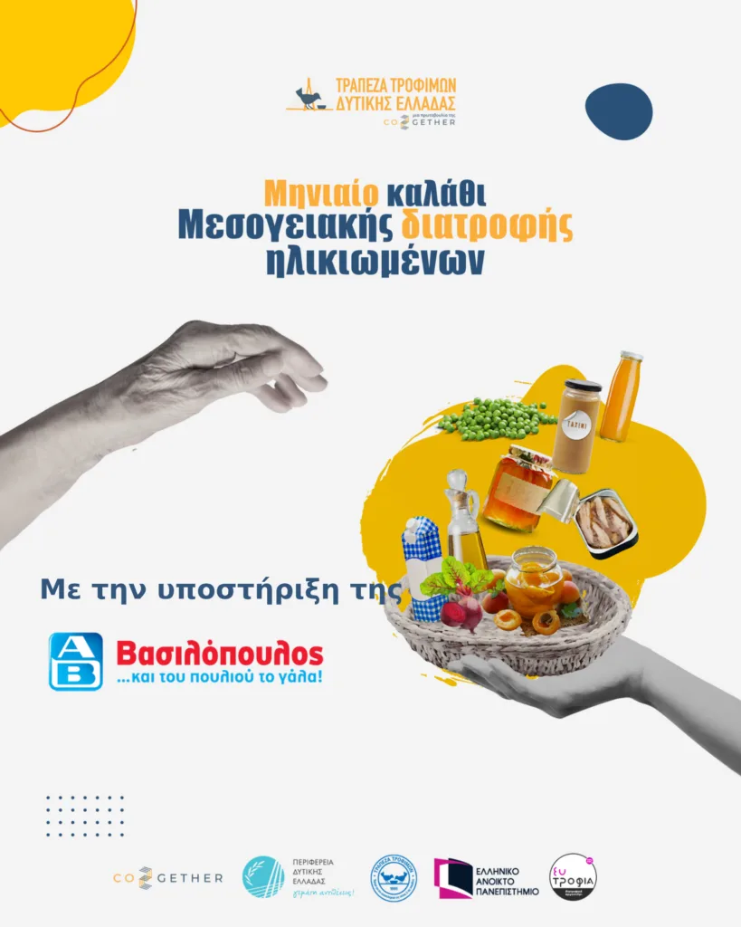 Καλάθι Ατόμων Μεγαλύτερης Ηλικίας: Μια Πράξη Φροντίδας και Σεβασμού από την Τράπεζα Τροφίμων Δυτικής Ελλάδας