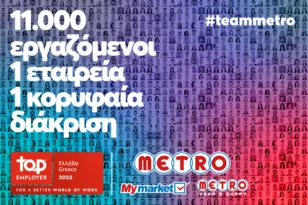 METRO AEBE (My market & METRO Cash & Carry): Κορυφαίος Εργοδότης για το 2025!
