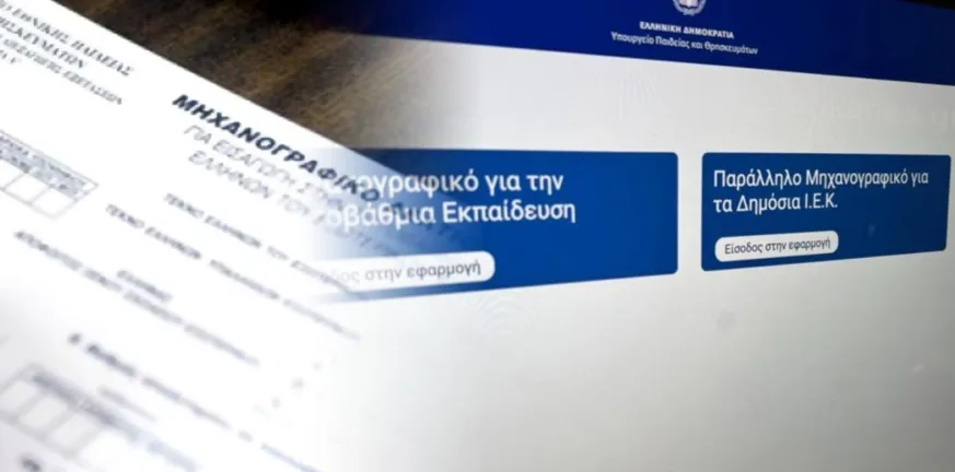 Πανελλήνιες 2025: Πλήρης οδηγός για τη σωστή συμπλήρωση του Μηχανογραφικού, μέχρι πότε θα είναι ανοικτή η πλατφόρμα Πανελλήνιες 2025: Πλήρης οδηγός για τη σωστή συμπλήρωση του Μηχανογραφικού, μέχρι πότε θα είναι ανοικτή η πλατφόρμα