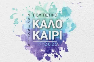 Ναύπακτος: Το Πολιτιστικό πρόγραμμα του Δήμου για το καλοκαίρι 2025
