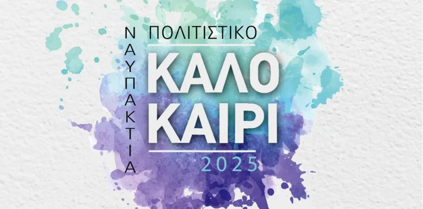 Ναύπακτος: Το Πολιτιστικό πρόγραμμα του Δήμου για το καλοκαίρι 2025 Ναύπακτος: Το Πολιτιστικό πρόγραμμα του Δήμου για το καλοκαίρι 2025