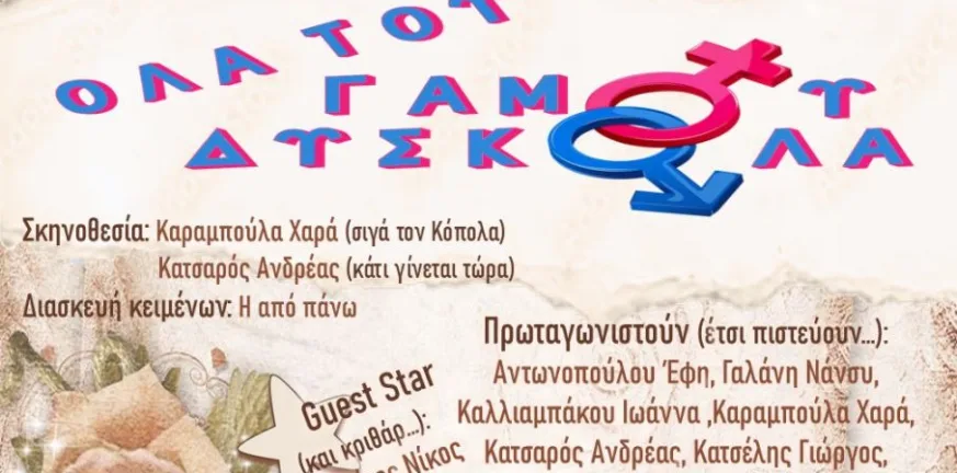«Όλα του γάμου δύσκολα» από τους «Τρελούς κι’ Αδέσποτους» στο Θέατρο της Κρήνης «Όλα του γάμου δύσκολα» από τους «Τρελούς κι’ Αδέσποτους» στο Θέατρο της Κρήνης