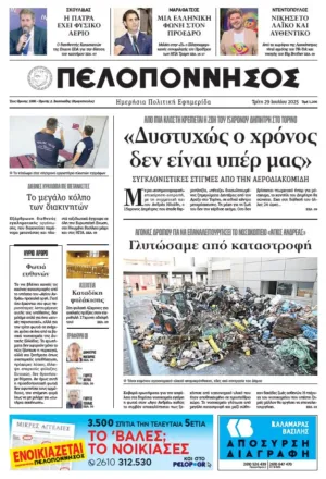 ΠΡΩΤΟΣΕΛΙΔΟ 29/07/2025