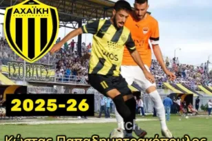 Μπράβο στην Αχαϊκή, κράτησε τον Παπαδημητρακόπουλο