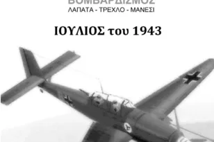 Καλάβρυτα: Την Κυριακή η εκδήλωση μνήμης για τα θύματα των βομβαρδισμών σε Λαπάτα, Τρεχλό και Μάνεσι
