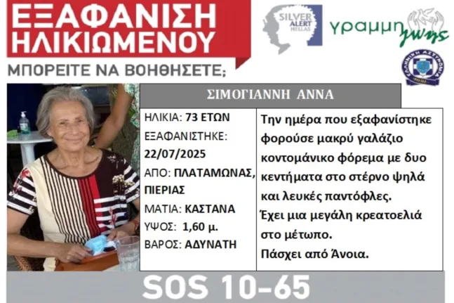 Πλαταμώνας: Άδοξο τέλος για τη γυναίκα που αγνοούταν – Είχε χαθεί από το εξοχικό της