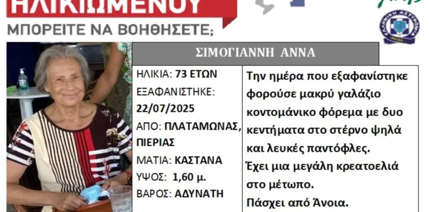 Πλαταμώνας: Άδοξο τέλος για τη γυναίκα που αγνοούταν – Είχε χαθεί από το εξοχικό της