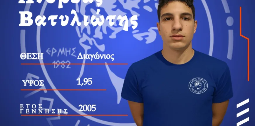 Ο Ερμής ανακοίνωσε τον Ανδρέα Βατυλιώτη
