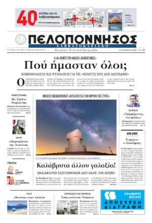 ΠΡΩΤΟΣΕΛΙΔΟ 12-13/07/2025