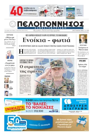 ΠΡΩΤΟΣΕΛΙΔΟ 26-27/07/2025