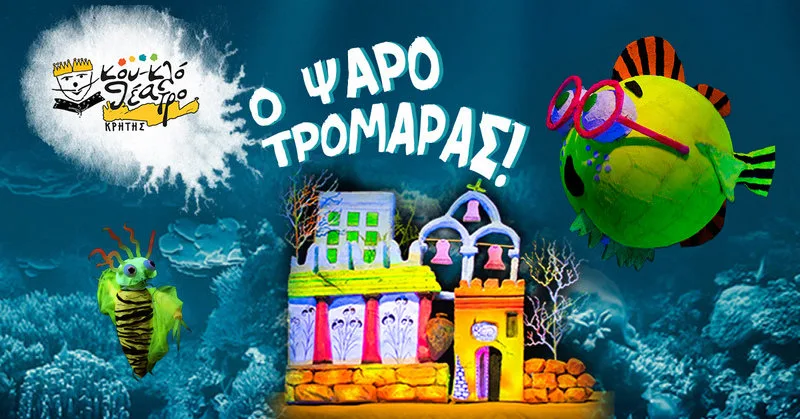 “Ο Ψαροτρομάρας“ στο Διεθνές Φεστιβάλ Πάτρας από το Κουκλοθέατρο Κρήτης
