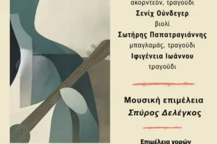 Πάτρα: Μουσικό αφιέρωμα στο ρεμπέτικο και την χορευτική παράδοση