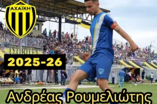 Ποντάρει στα νιάτα η Αχαϊκή