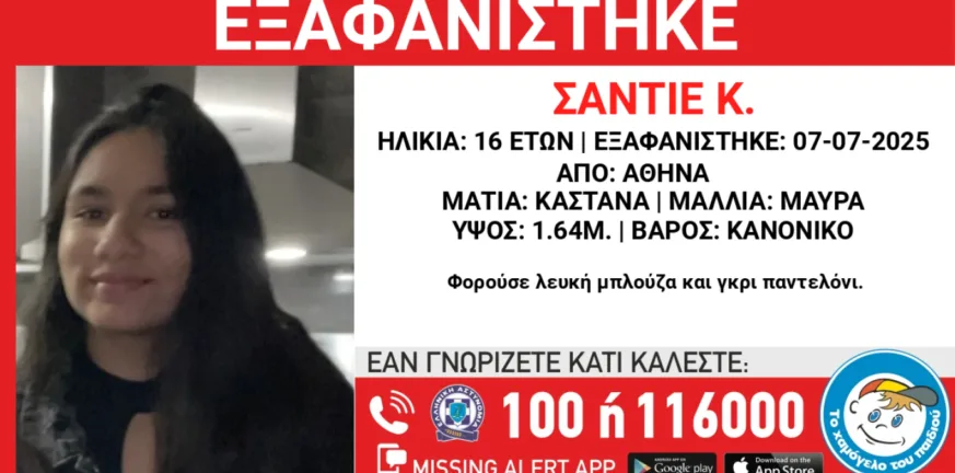 Αγωνία για 16χρονη που εξαφανίστηκε από δομή φιλοξενίας στην Αθήνα Αγωνία για 16χρονη που εξαφανίστηκε από δομή φιλοξενίας στην Αθήνα