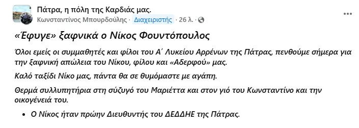 Πάτρα: «Έφυγε» ο πρώην Διευθυντής του ΔΕΔΔΗΕ, Νίκος Φουντόπουλος