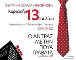 Πάτρα: «Ο Άντρας με την Πουά Γραβάτα» - Μια θεατρική παράσταση με κοινωνικό σκοπό