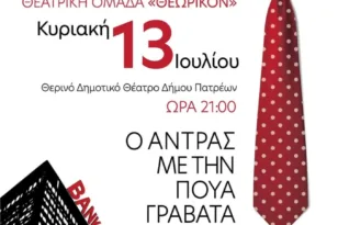 Πάτρα: «Ο Άντρας με την Πουά Γραβάτα» – Μια θεατρική παράσταση με κοινωνικό σκοπό