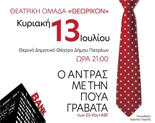 Πάτρα: «Ο Άντρας με την Πουά Γραβάτα» - Μια θεατρική παράσταση με κοινωνικό σκοπό Πάτρα: «Ο Άντρας με την Πουά Γραβάτα» - Μια θεατρική παράσταση με κοινωνικό σκοπό