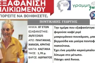 Κρήτη: Εξαφανίστηκε 87χρονος στα Χανιά - Εκδόθηκε Silver Alert