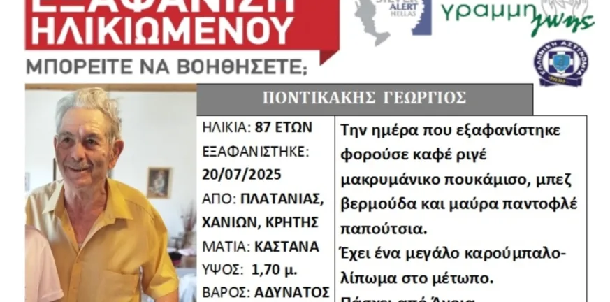 Κρήτη: Εξαφανίστηκε 87χρονος στα Χανιά - Εκδόθηκε Silver Alert Κρήτη: Εξαφανίστηκε 87χρονος στα Χανιά - Εκδόθηκε Silver Alert