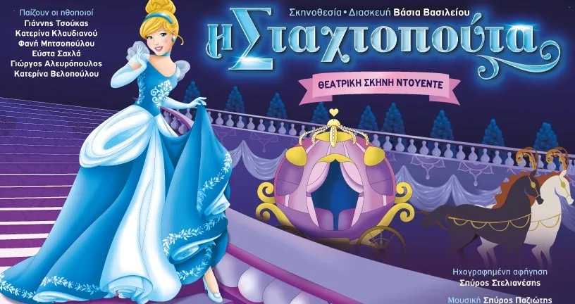 Η «Σταχτοπούτα» στο Αίγιο: Μια μαγική θεατρική εμπειρία για όλη την οικογένεια Η «Σταχτοπούτα» στο Αίγιο: Μια μαγική θεατρική εμπειρία για όλη την οικογένεια