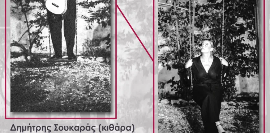 Διεθνές Φεστιβάλ Πάτρας: Συναυλία μουσικής δωματίου – ρεσιτάλ κιθάρας και φωνής Διεθνές Φεστιβάλ Πάτρας: Συναυλία μουσικής δωματίου – ρεσιτάλ κιθάρας και φωνής