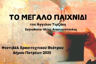 «Το Μεγάλο Παιχνίδι» με γέλιο και αλήθειες από τους «Κλαυσίγελους» στο Φεστιβάλ Ερασιτεχνικού Θεάτρου Πάτρας