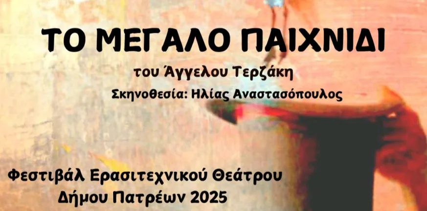 «Το Μεγάλο Παιχνίδι» με γέλιο και αλήθειες από τους «Κλαυσίγελους» στο Φεστιβάλ Ερασιτεχνικού Θεάτρου Πάτρας «Το Μεγάλο Παιχνίδι» με γέλιο και αλήθειες από τους «Κλαυσίγελους» στο Φεστιβάλ Ερασιτεχνικού Θεάτρου Πάτρας