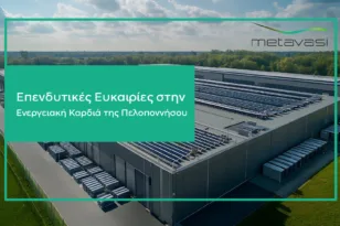 Η Μετάβαση Μ.Α.Ε. ξεκινά τη διαδικασία αξιοποίησης εδαφών στις Ζώνες Απολιγνιτοποίησης – Πρώτη έκταση στη Μεγαλόπολη διαθέσιμη για μακροχρόνια μίσθωση