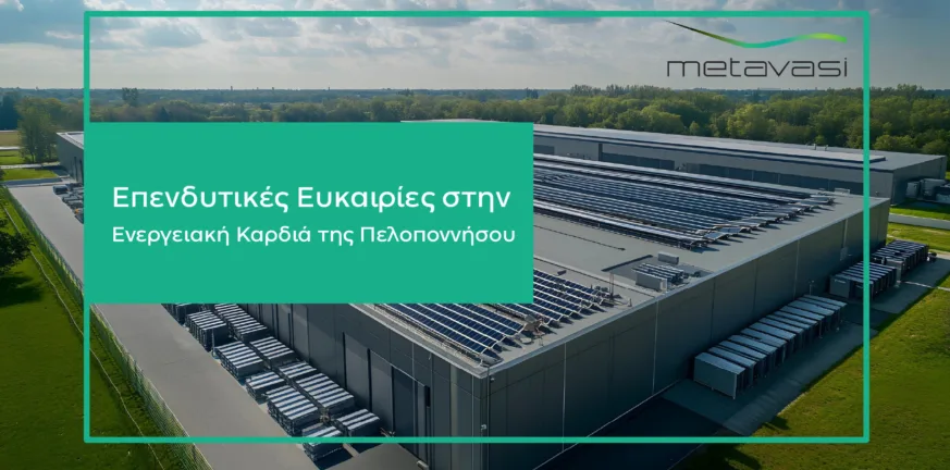 Η Μετάβαση Μ.Α.Ε. ξεκινά τη διαδικασία αξιοποίησης εδαφών στις Ζώνες Απολιγνιτοποίησης - Πρώτη έκταση στη Μεγαλόπολη διαθέσιμη για μακροχρόνια μίσθωση Η Μετάβαση Μ.Α.Ε. ξεκινά τη διαδικασία αξιοποίησης εδαφών στις Ζώνες Απολιγνιτοποίησης - Πρώτη έκταση στη Μεγαλόπολη διαθέσιμη για μακροχρόνια μίσθωση