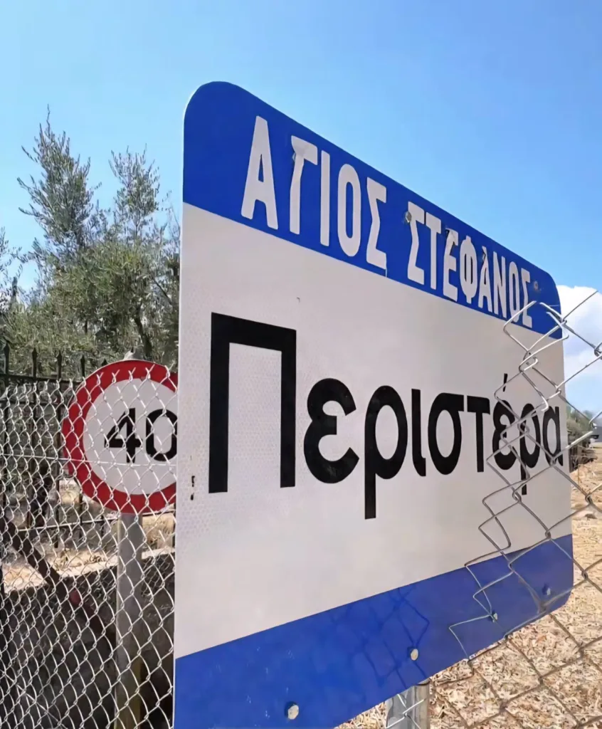 Περίφραξη χωρίς άδεια ή παρεξήγηση; Ο Δήμος Δυτικής Αχαΐας ζητά απαντήσεις από την ΕΤΒΑ-ΒΙ ΠΕ ΦΩΤΟ