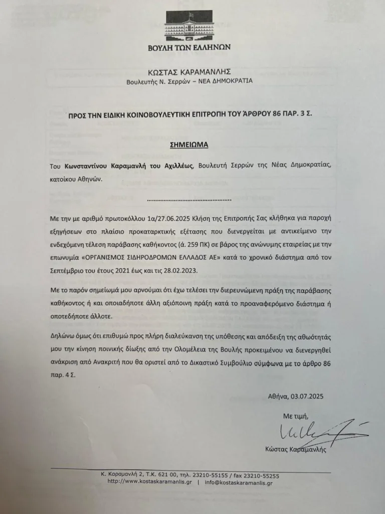 Υπόμνημα Καραμανλή στην Προανακριτική: «Δεν έχω τελέσει αξιόποινη πράξη»