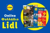 Το Φυλλάδιο Lidl έχει βγει