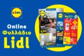 Το Φυλλάδιο Lidl έχει βγει