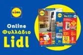 Το Φυλλάδιο Lidl έχει βγει