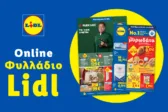 Το Φυλλάδιο Lidl έχει βγει