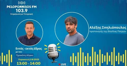 Σπηλιόπουλος στον peloponnisos FM: Πρωτος στόχος η παραμονή»