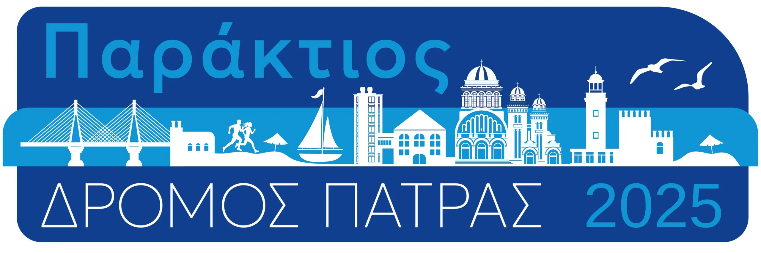 Σύσκεψη στον ΣΜΧΑ «Φειδιππίδης» για τον Παράκτιο Δρόμο της Πάτρας