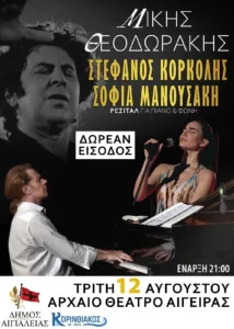 Μια σπάνια βραδιά την Τρίτη το βράδυ στον Αρχαίο Θέατρο Αιγείρας