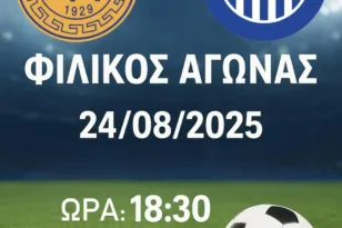 Ο Ατρόμητος Πατρών δίνει ιστορικό φιλικό με Χανιά