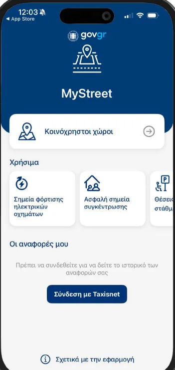 My Street: Πώς λειτουργεί η νέα ψηφιακή εφαρμογή καταγγελιών ΠΑΡΑΔΕΙΓΜΑΤΑ