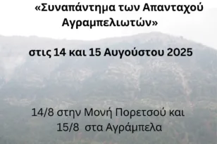 Το Συναπάντημα των Απανταχού Αγραμπελιωτών στις 14-15/8