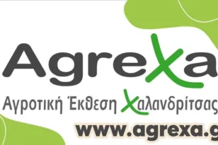 Η Χαλανδρίτσα ετοιμάζεται να υποδεχθεί την AgreXa 2025 με ρεκόρ συμμετοχών